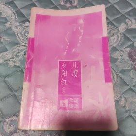 几度夕阳红上