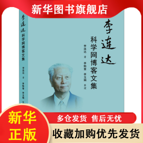李連達(dá)科學(xué)網(wǎng)博客文集 李連達(dá) 9787560451213 西北大學(xué)出版社