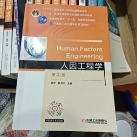 人因工程学 第2版