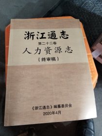 浙江通志第二十二卷人力资源志（终审稿）