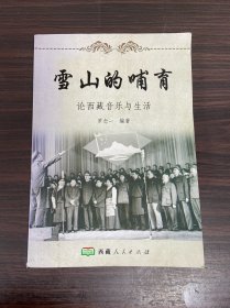 雪山的哺育：论西藏音乐与生活