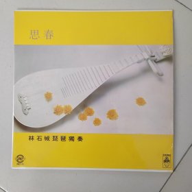 林石城 琵琶独奏 思春 高山流水 霸王卸甲 香港百利全新LP黑胶老唱片