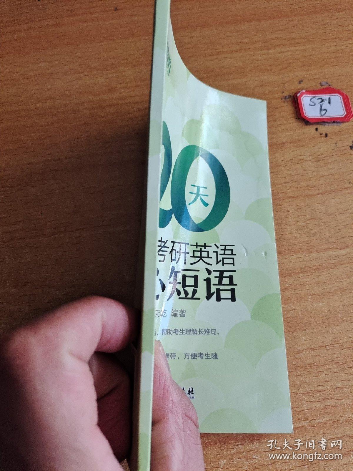 新东方  20天突破考研英语核心短语