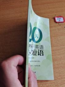 新东方  20天突破考研英语核心短语