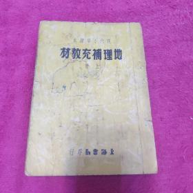 现代小学课本地理补充教材  上册