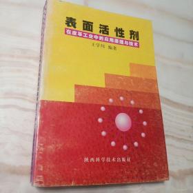 表面活性剂在皮革工业中的应用原理与技术