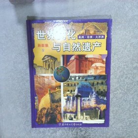 世界文化与自然遗产 彩图版2 美洲非洲大洋洲 .