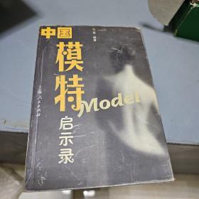 中国模特启示录