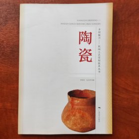 民间工艺实用技术丛书：陶瓷