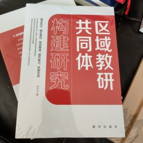 区域教研共同体构建研究