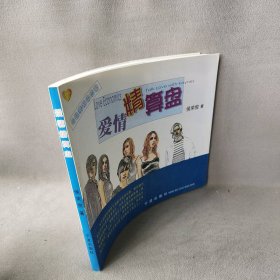 爱情精算盘--与凯恩斯谈恋爱侯荣俊9787806026182中国财政经济出版社