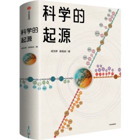 中信出版 | 科学的起源