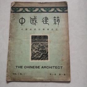 民国22年【中国建筑】第一卷 第一期 创刊号（没后皮）