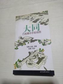 大同；古城漫步手绘地图