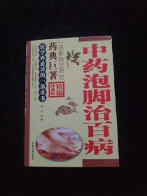 中药泡脚治百病