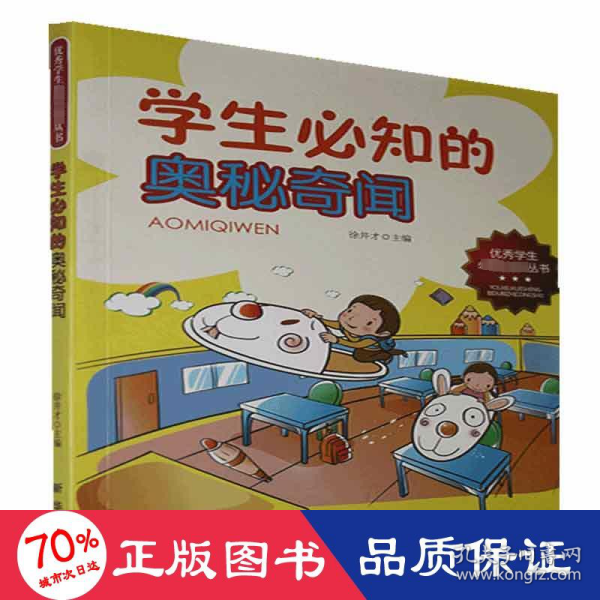 学生必知的奥秘奇闻