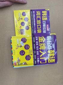 零起点韩语金牌入门：发音、单词、句子、会话一本通