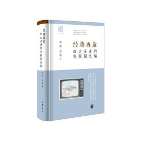 经典再造 四大名著的电视剧改编 影视理论 张阳,金强