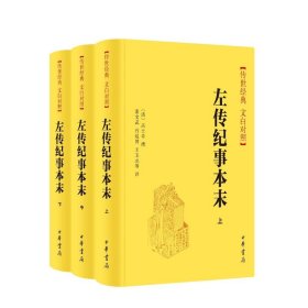 左传纪事本末[清]高士奇撰 董文武,石延博,王玉亮等译9787101160185中华书局