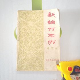 新编万年历（修订本）（1840~2050年）