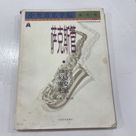 中央音乐学院海内外：萨克斯管（业余）考级教程（第1级-第9级）（国内版）