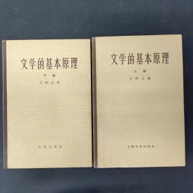 文学的基本原理 上下册 全二册 2本合售 1963一版一印