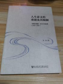 人生意义的重建及其限制：“潘晓难题”的文学展现（1980-1985）