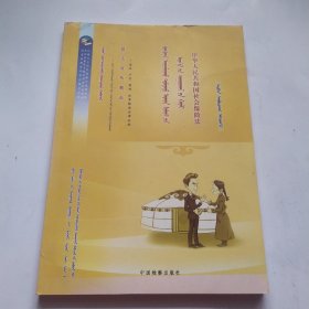 中华人民共和国社会保险法(蒙文)第15辑