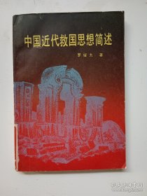 中國近代救國思想簡述