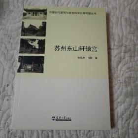 苏州东山轩辕宫