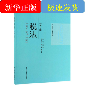 税法(第9版)/王红云/21世纪会计系列教材