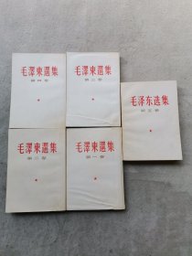 毛泽东选集 （1—4）1966年1版1印 竖版繁体 第5卷1977年1版1印 第一卷有划痕 （ 如图）