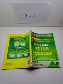 5天通过职称计算机考试：Word 2003中文字处理（考点视频串讲＋全真模拟）