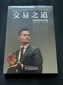 交易之道：傅海棠观点集《一个农民的亿万传奇》作者傅海棠新书