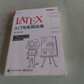 LaTeX入门与实战应用