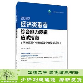 经济类联考综合能力逻辑应试指南（历年真题分类精解及全真模拟试卷）