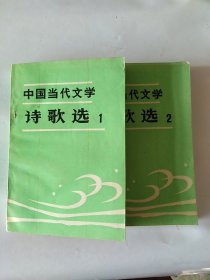 中国当代文学诗歌选(第1.2册)