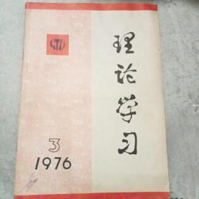 理论学习 1976-3