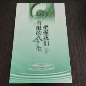 把握我们有限的今生