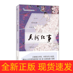 香河紀(jì)事