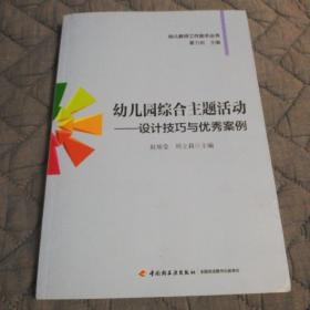 幼儿教师工作助手丛书·幼儿园综合主题活动：设计技巧与优秀案例