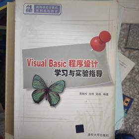 Visual Basic程序设计学习与实验指导（21世纪高等学校计算机基础实用规划教材）