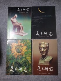 美术研究1998年 全年1-4期 全四册合售