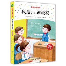 我是小小演说家(语言表达)/好习惯大作为 9787539793733 (韩)黄赟升|责编:郭超|译者:胡梅|绘画:(韩)朴真我 安徽少儿