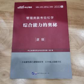 MBA MPA MPAcc管理类联考用书 中公2020管理类联考轻松学综合能力的奥秘（逻辑）