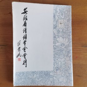 安徽省诗词学会会刊（创刊号）