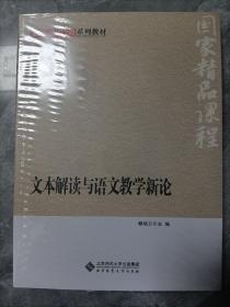 国家精品课程系列教材：文本解读与语文教学新论（全新未拆封）