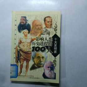 影响人类历史进程的100人（全十册）