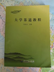 大益茶道精品课程：大学茶道教程