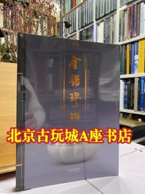 金锡璆琳 蓝田吕氏家族墓出土文物【三秦出版社】 本书收录了蓝田吕氏家族墓出土文物近百件，其中国家一级文物3件、二级文物11件(组)，三级文物49件(组)。文物数量之大、级别之高均属罕见。其中包括包金银釦的耀州窑瓷器，西周至北宋的历代器物。